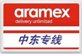 aramex快遞